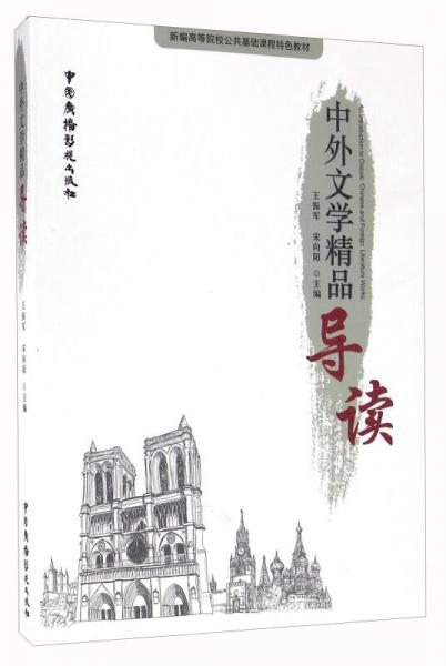 中外文學(xué)精品導(dǎo)讀/新編高等院校公共基礎(chǔ)課程特色教材