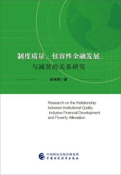 制度質(zhì)量、包容性金融發(fā)展與減貧的關(guān)系研究