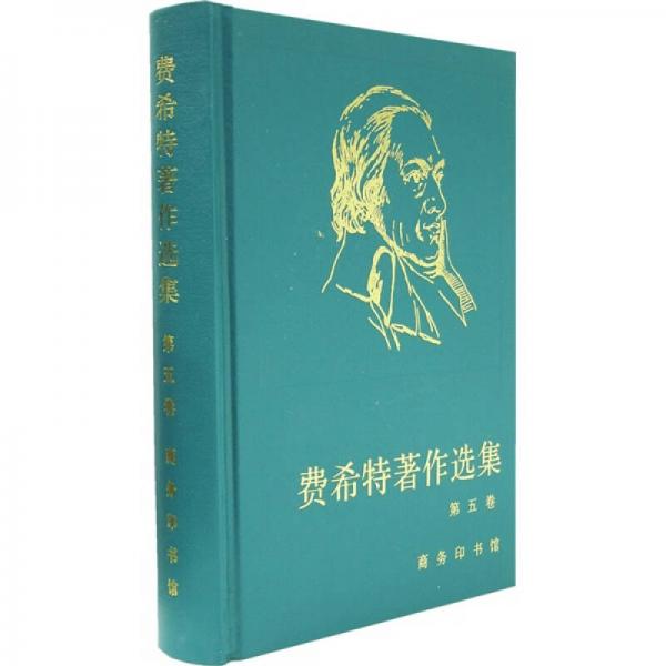 费希特著作选集【现货速发】 9787100049672