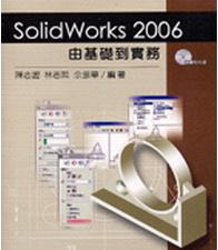 SolidWorks 2006 由基礎(chǔ)到實(shí)務(wù)