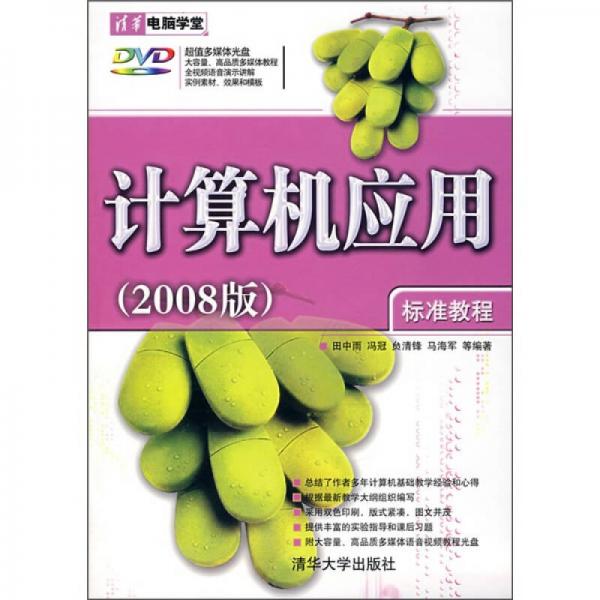 清华电脑学堂：计算机应用标准教程（2008版）