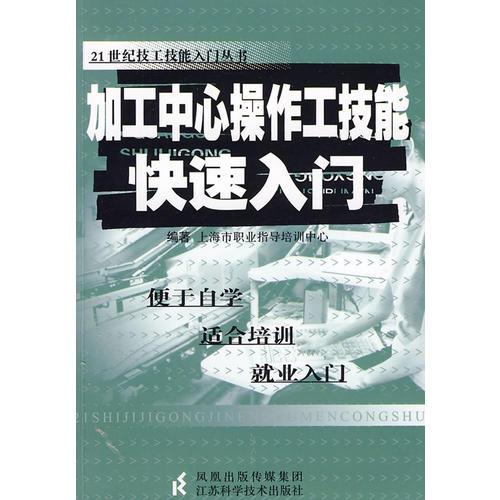 加工中心操作工技能快速入門(mén)