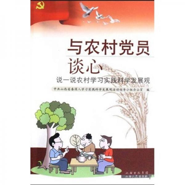 與農(nóng)村黨員談心:說一說農(nóng)村學(xué)習(xí)實(shí)踐科學(xué)發(fā)展觀