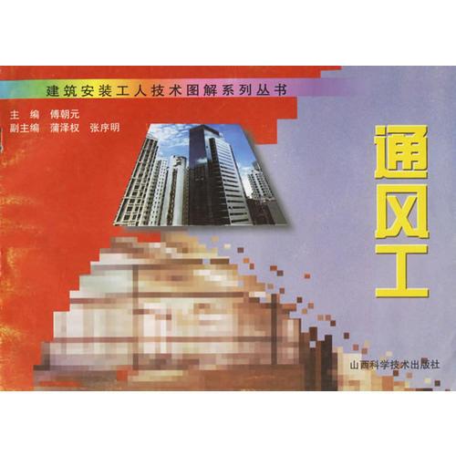 通風(fēng)工--建筑安裝工人技術(shù)圖解系列叢書