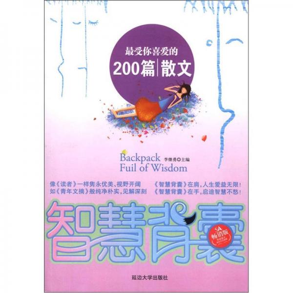 智慧背囊：最受你喜欢的200篇散文（5A畅销版）