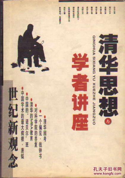 清華思想與學(xué)者講座
