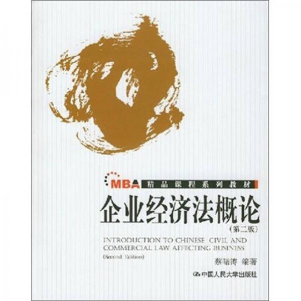 企業(yè)經(jīng)濟(jì)法概論（第2版）