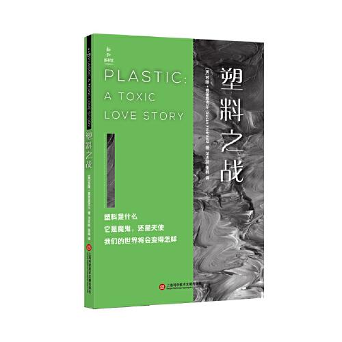 新知圖書館：塑料之戰(zhàn)