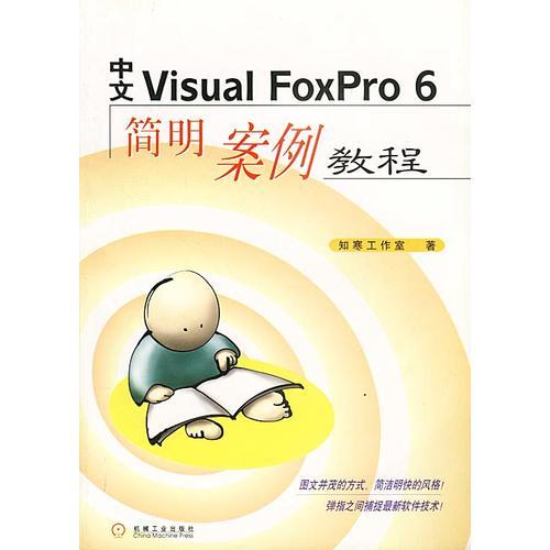 中文VISUAL FOXPRO6简明案例教程
