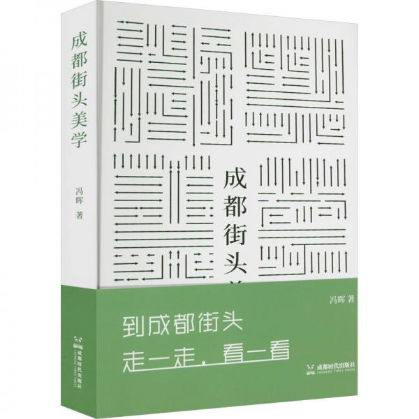 全新正版图书 成都街头美学冯晖成都时代出版社9787546430294