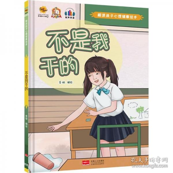 不是我干的(精)/解讀孩子心理健康繪本