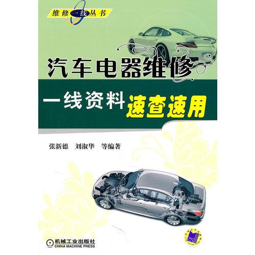 汽車電器維修一線資料速查速用