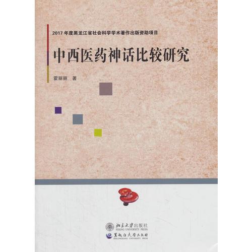 中西醫(yī)藥神話比較研究