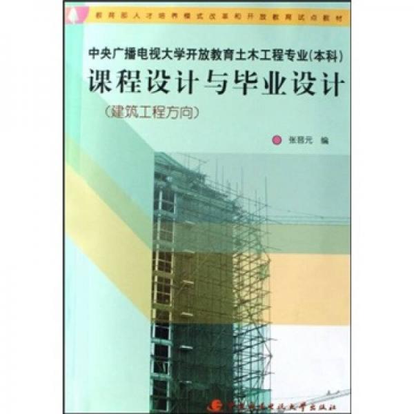 中央廣播電視大學(xué)開放教育土木工程專業(yè)（本科）：課程設(shè)計與畢業(yè)設(shè)計（建筑工程方向）