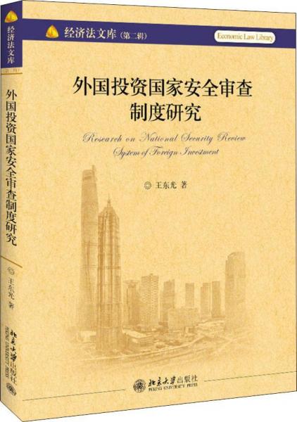 外國投資國家安全審查制度研究 