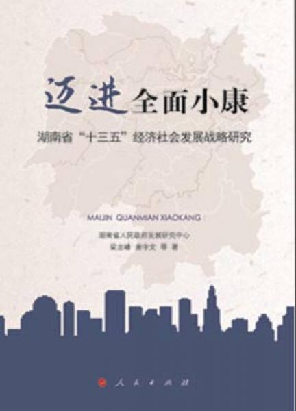 迈进全面小康 ：湖南省“十三五”经济社会发展战略研究