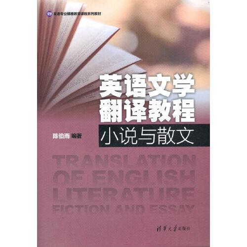 英語(yǔ)文學(xué)翻譯教程：小說(shuō)與散文