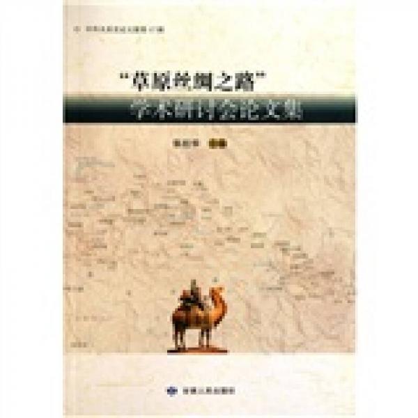 中外关系史论文集：“草原丝绸之路”学术研讨会论文集