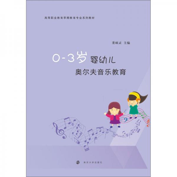 0-3歲嬰幼兒奧爾夫音樂教育
