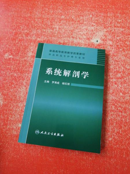 系統(tǒng)解剖學(xué)