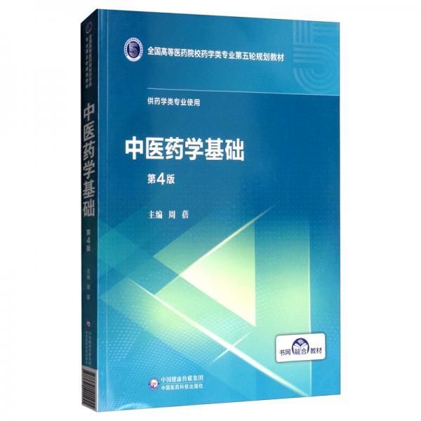 中医药学基础（第4版）/全国高等医药院校药学类专业第五轮规划教材