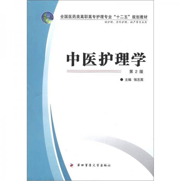 全國醫(yī)藥類高職高專護(hù)理專業(yè)“十二五”規(guī)劃教材：中醫(yī)護(hù)理學(xué)（第2版）