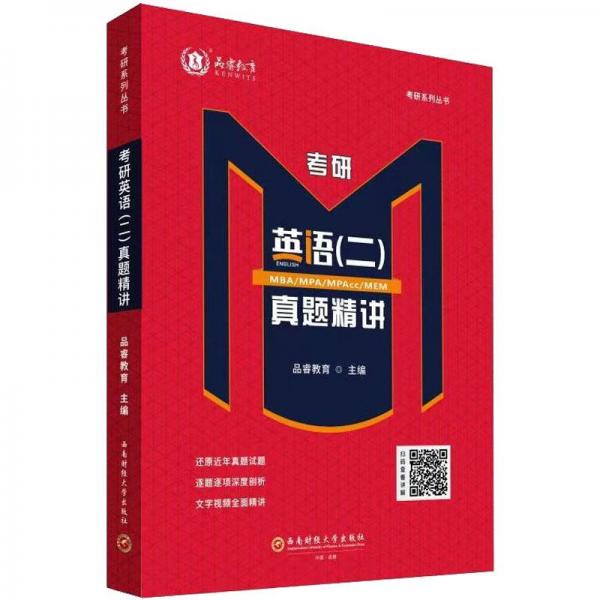 考研英語(二)真題精講