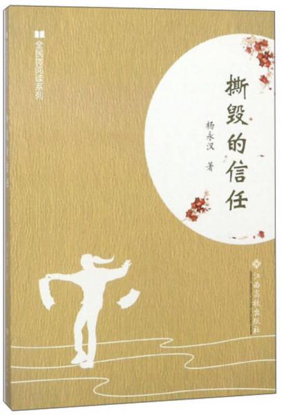 撕毀的信任/全民微閱讀系列