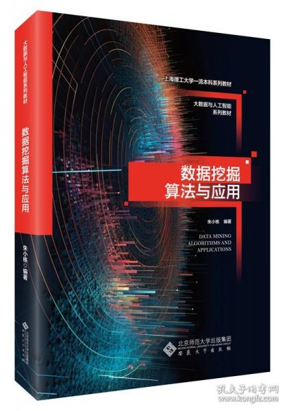 數(shù)據(jù)挖掘算法與應(yīng)用