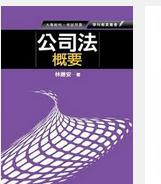 公司法概要