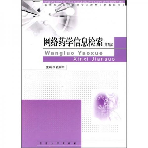 網(wǎng)絡(luò)藥學(xué)信息檢索（第2版）