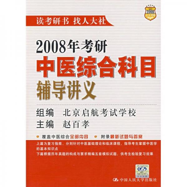 2008年考研中医综合科目辅导讲义