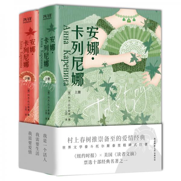 安娜·卡列尼娜(精装全2册随书附赠定制笔记本)世界文学泰斗托尔斯泰里程碑式巨著