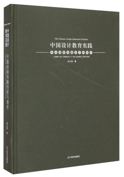 中國設計教育實踐：卡通動畫電腦創(chuàng)意與制作