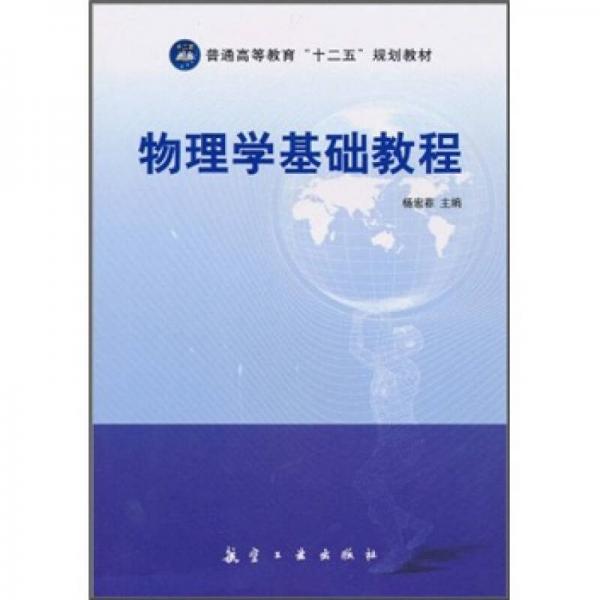物理學(xué)基礎(chǔ)教程