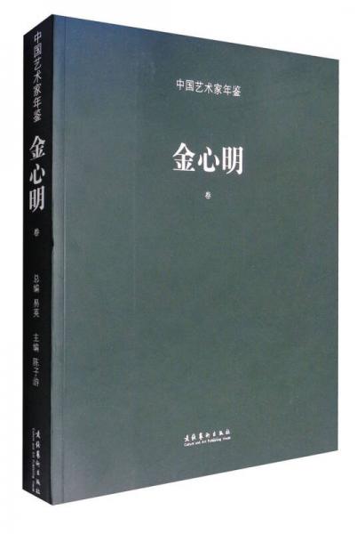 中國藝術家年鑒·金心明卷