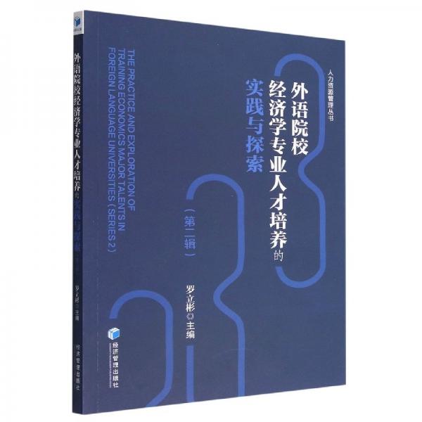 外语院校经济学专业人才培养的实践与探索(第2辑)/人力资源管理丛书