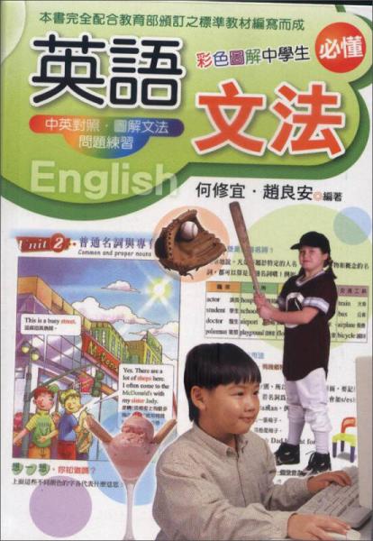 彩色圖解中學(xué)生必懂英語文法