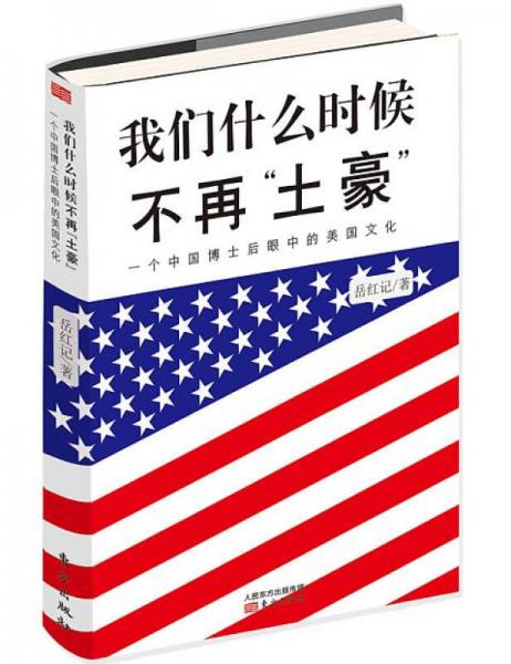 我们什么时候不再“土豪” 一个中国博士后眼中的美国文化