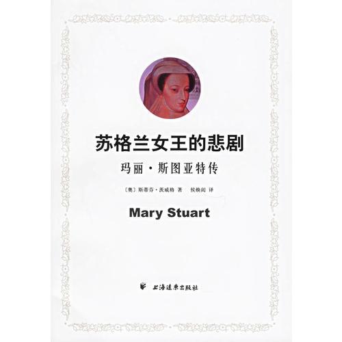 苏格兰女王的悲剧：玛丽·斯图亚特传
