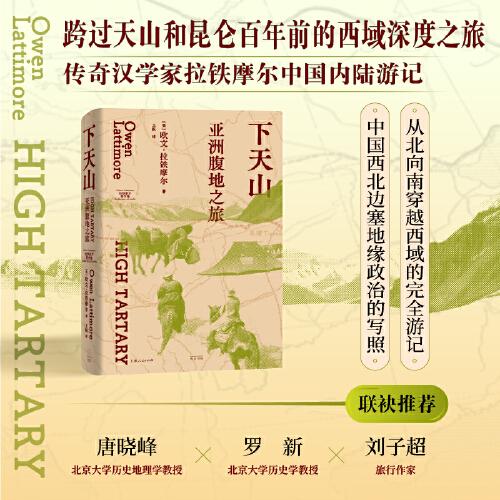 下天山:亞洲腹地之旅（跨過天山和昆侖，傳奇漢學(xué)家拉鐵摩爾中國內(nèi)陸游記，唐曉峰/羅新/劉子超聯(lián)袂推薦）