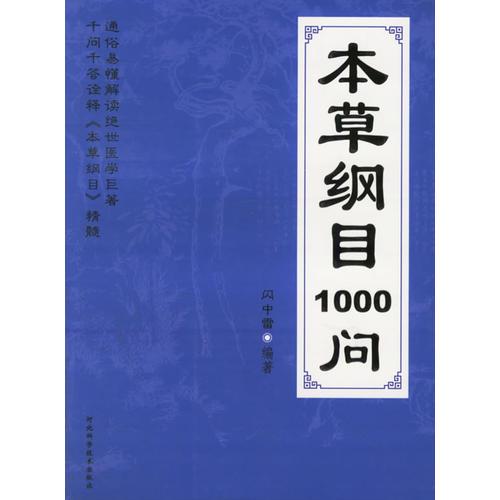 本草纲目1000问