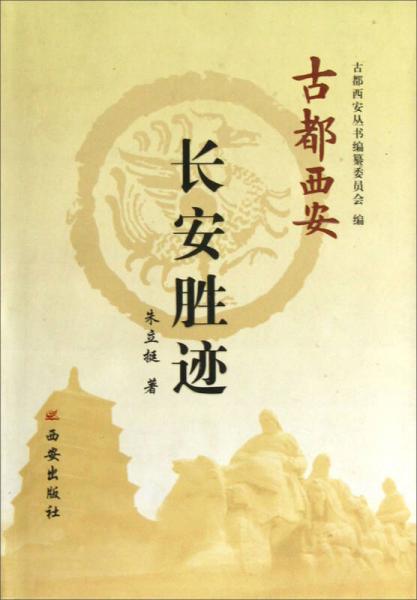 長(zhǎng)安勝跡