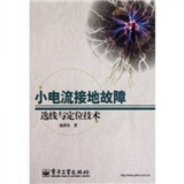 小電流接地故障選線與定位技術(shù)