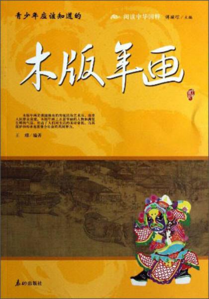 阅读中华国粹：青少年应该知道的木版年画