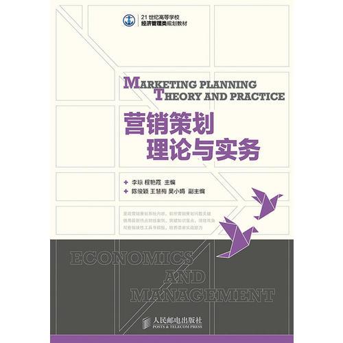 營(yíng)銷策劃理論與實(shí)務(wù)