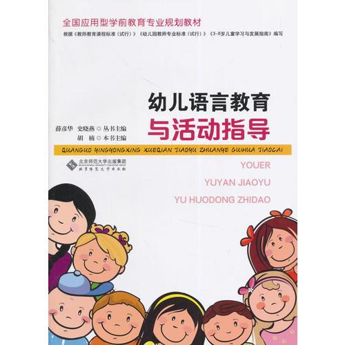 全国应用型学前教育专业规划教材:幼儿语言教育与活动指导