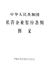《中華人民共和國私營企業(yè)暫行條例》釋義