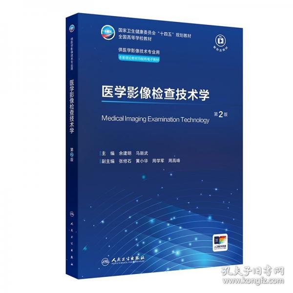 醫(yī)學影像檢查技術學