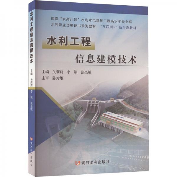 水利工程信息建模技術(shù)
